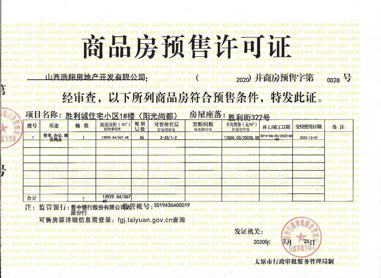 御岛财富公馆预售许可证