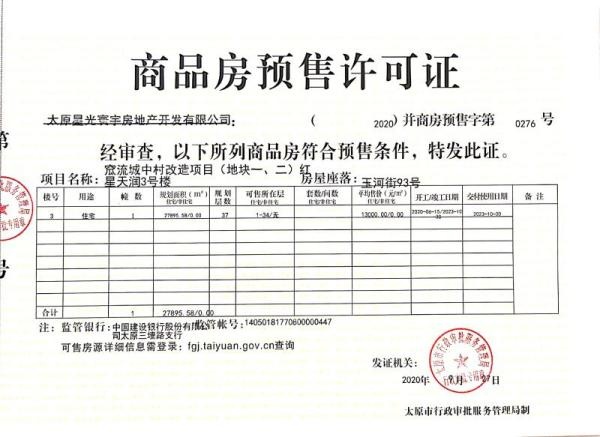 优活新天地预售许可证