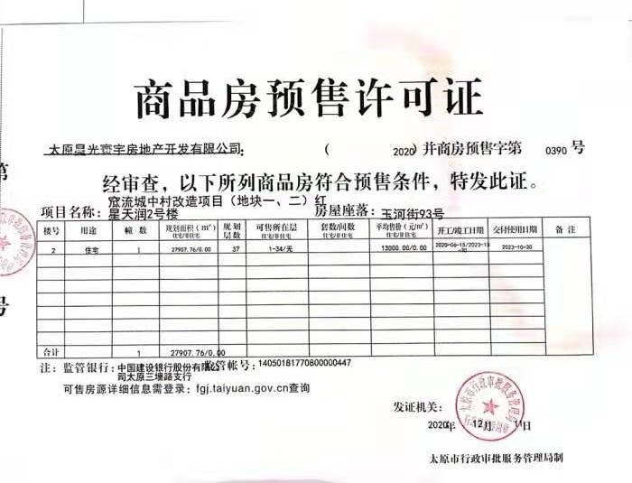 优活新天地预售许可证