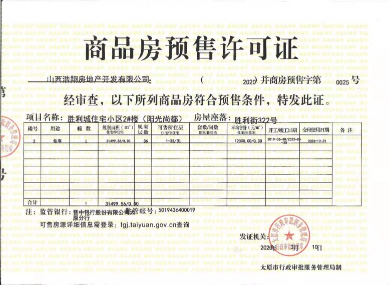 御岛财富公馆预售许可证