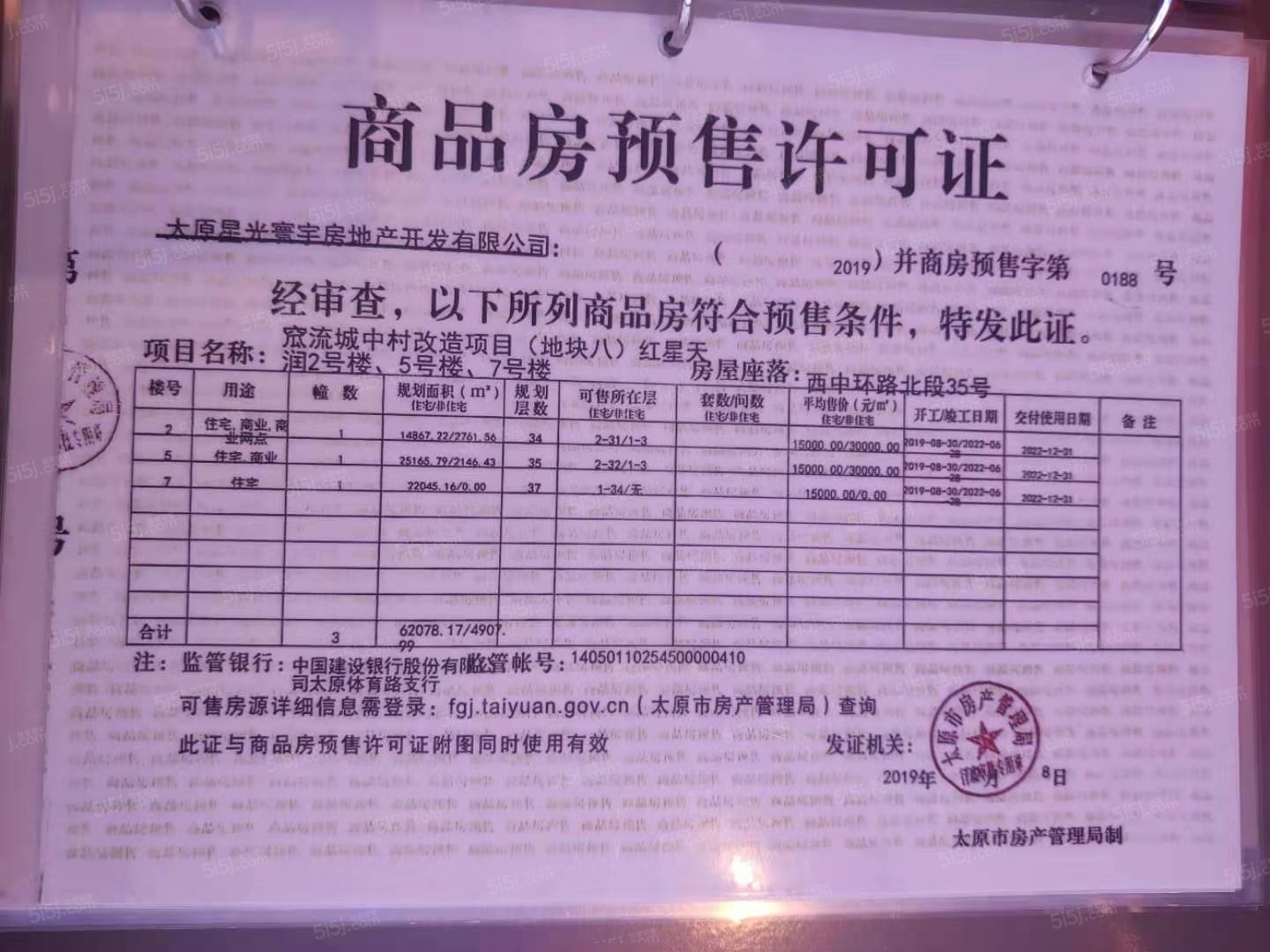 优活新天地预售许可证