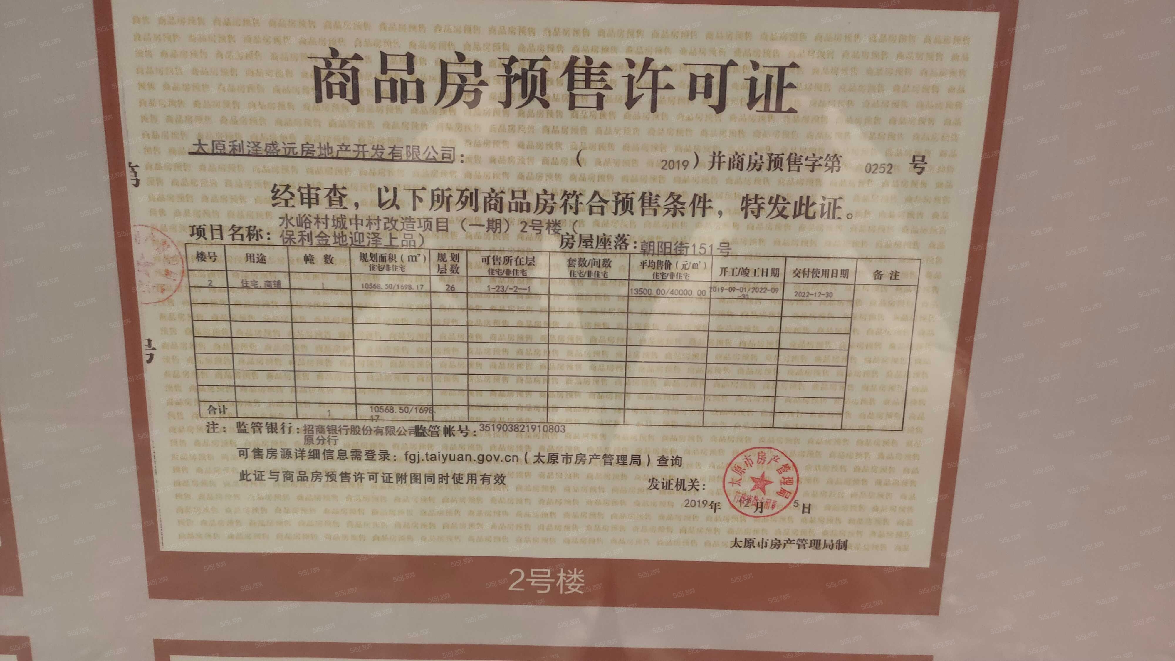 高尚领域行政公馆预售许可证