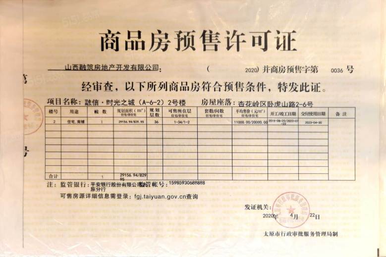 亿丰时代广场预售许可证