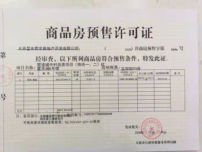 优活新天地预售许可证