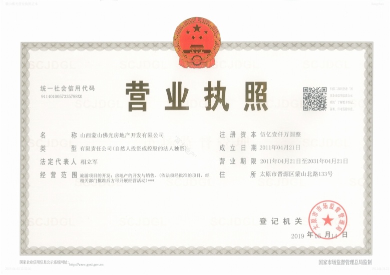 优活新天地开发商营业执照