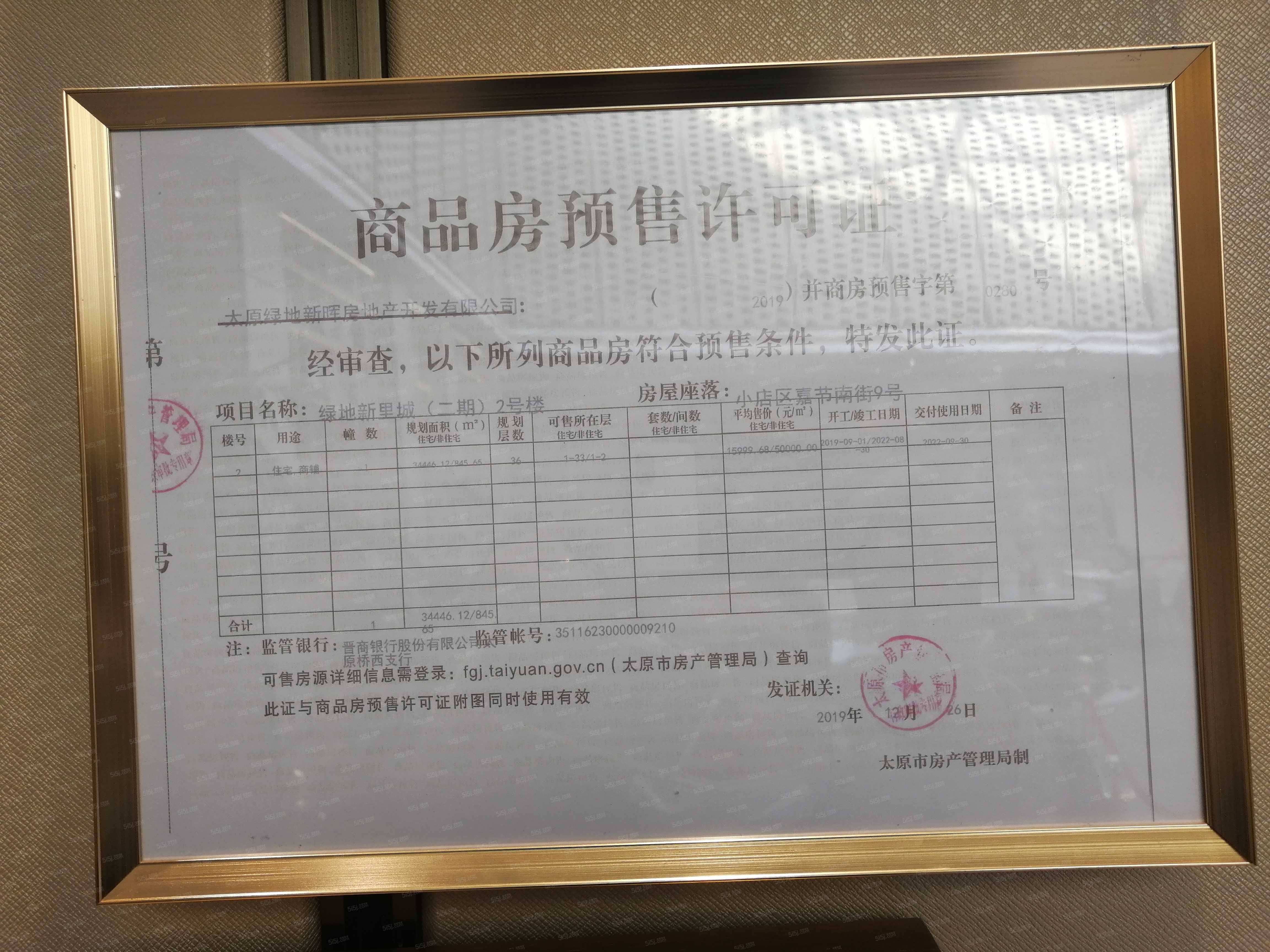 雅居乐春风渡预售许可证