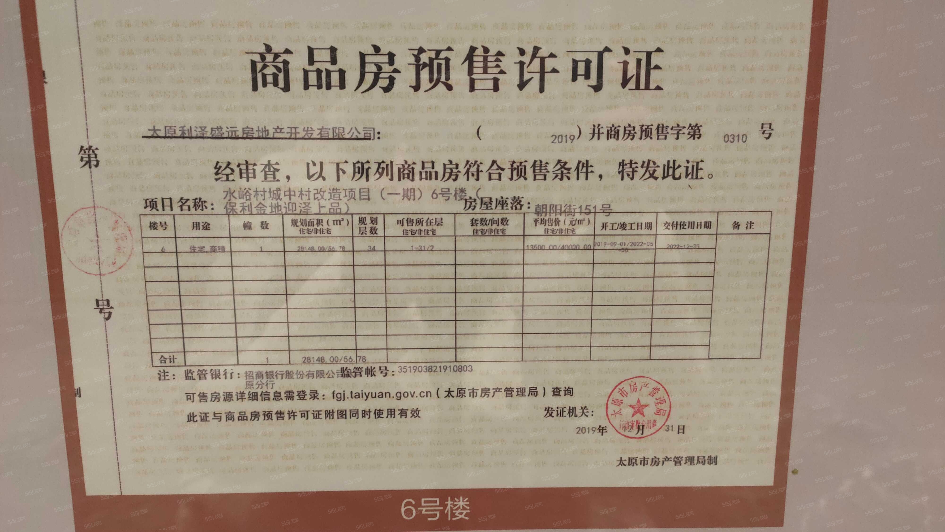 高尚领域行政公馆预售许可证