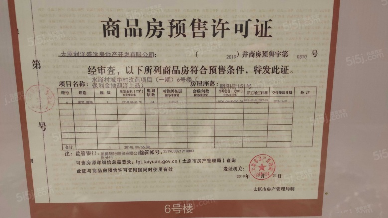 高尚领域行政公馆预售许可证