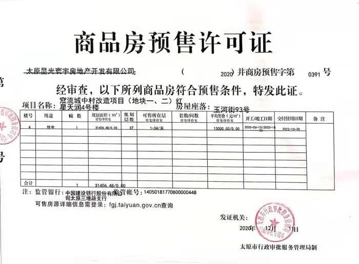 优活新天地预售许可证