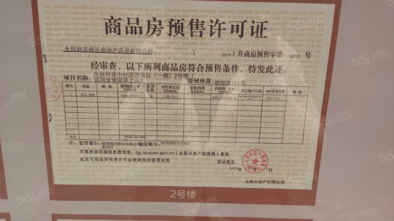 高尚领域行政公馆预售许可证