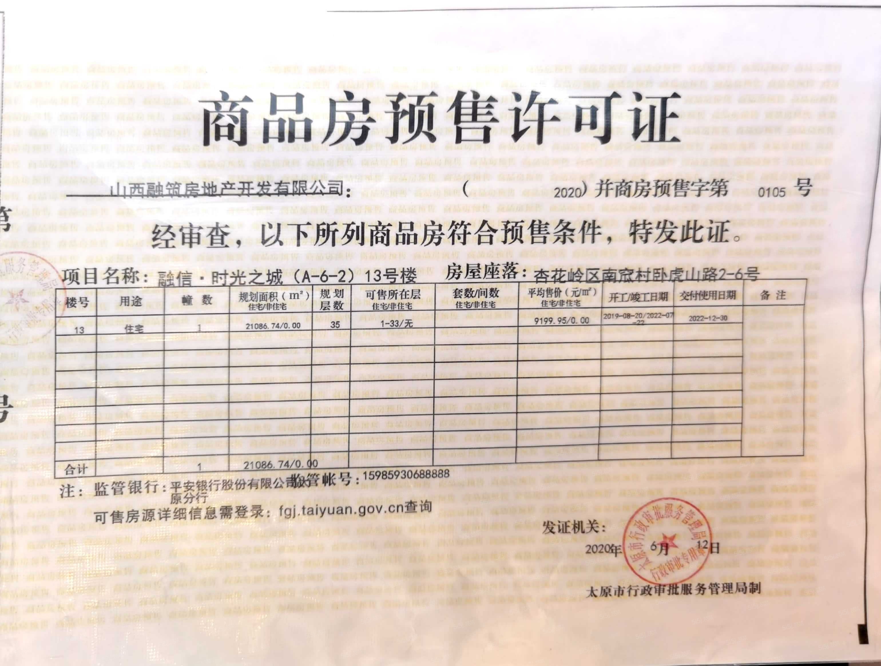 亿丰时代广场预售许可证