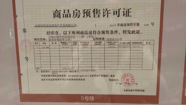 高尚领域行政公馆预售许可证