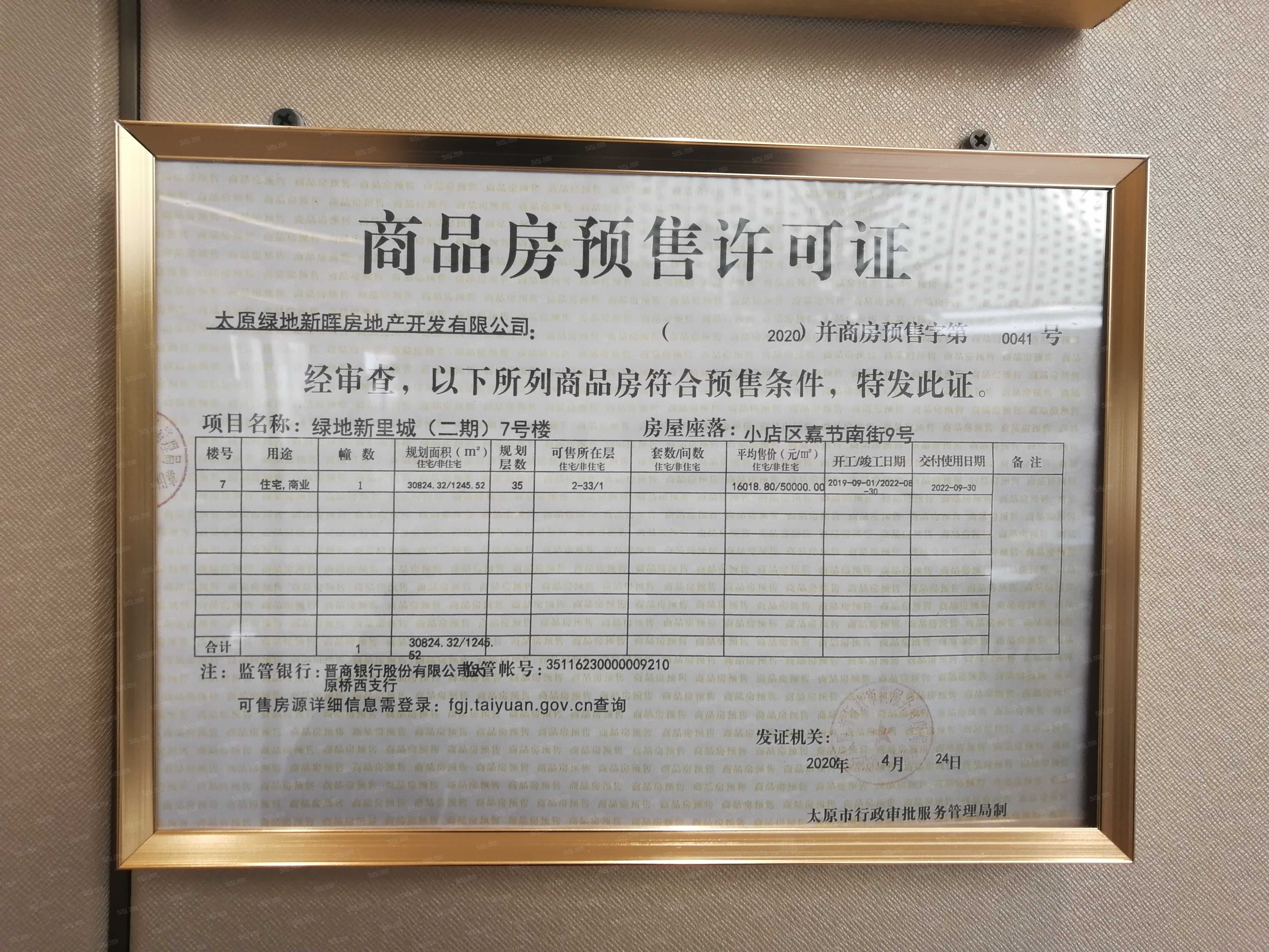 雅居乐春风渡预售许可证