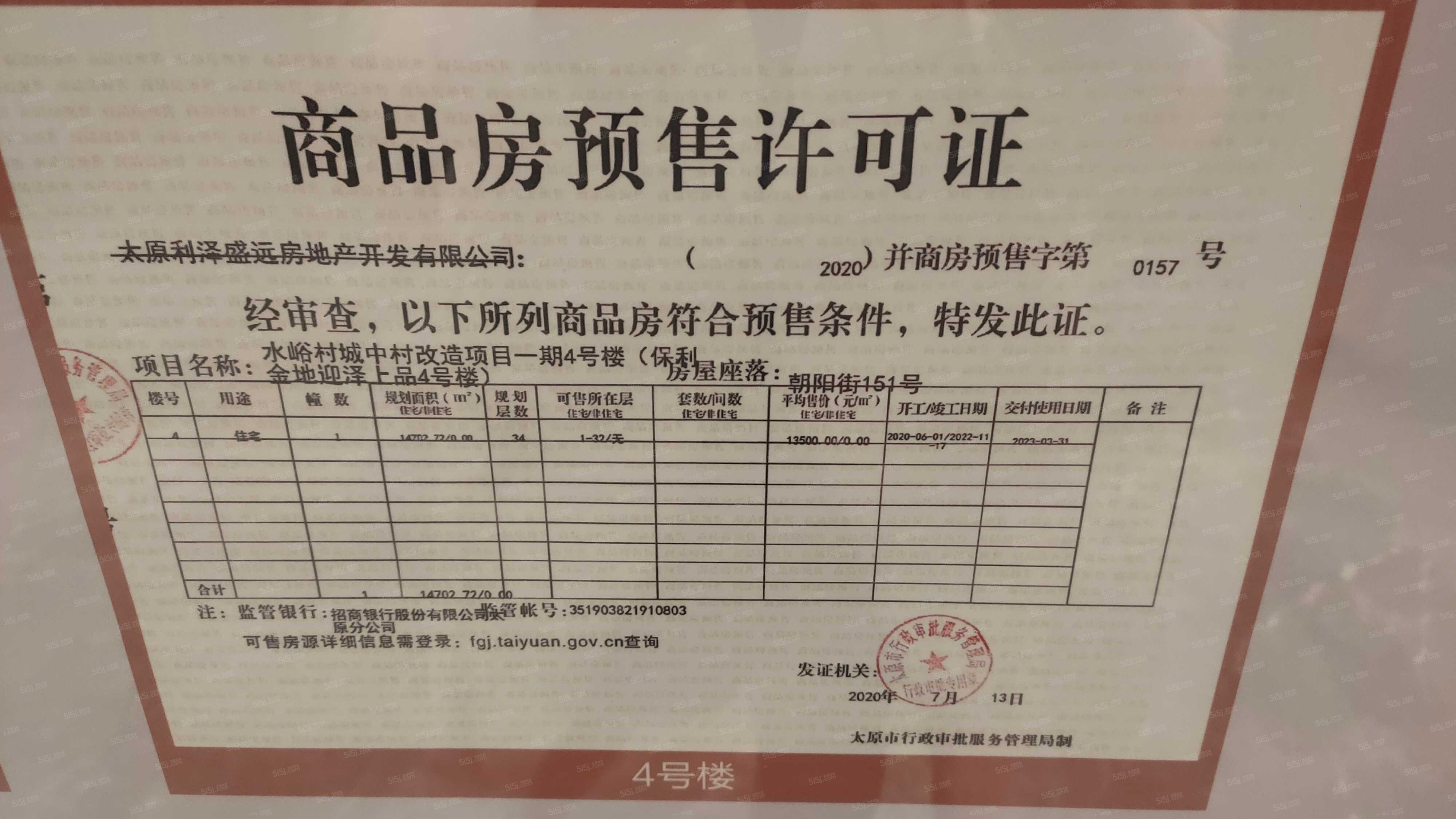 高尚领域行政公馆预售许可证