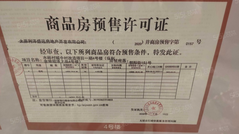 高尚领域行政公馆预售许可证