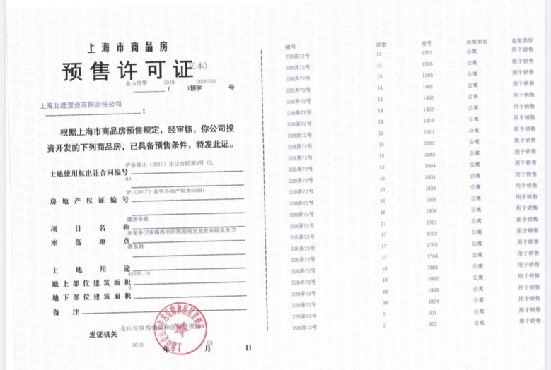 建邦国宸府预售许可证