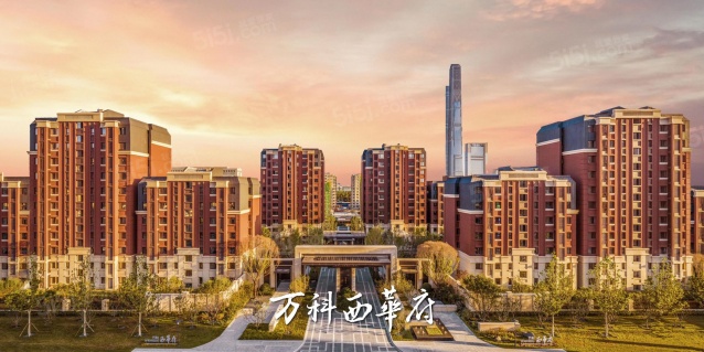 万科西华府