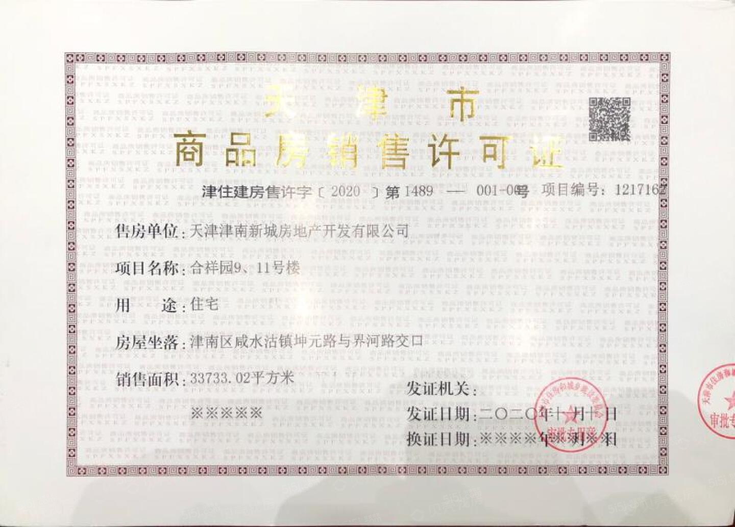 津南新城预售许可证