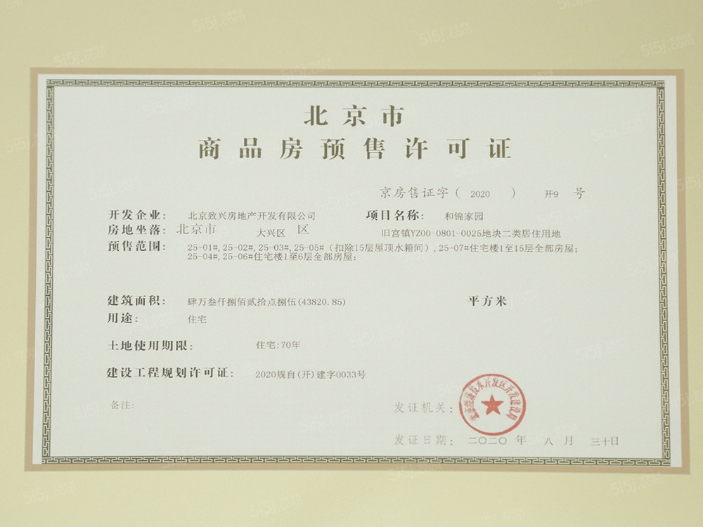 和锦诚园预售许可证