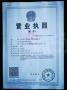 水墨林溪二级合作方营业执照相册大图