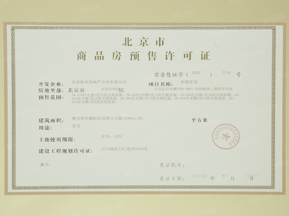 和锦诚园预售许可证