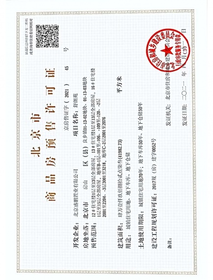 旭辉城预售许可证