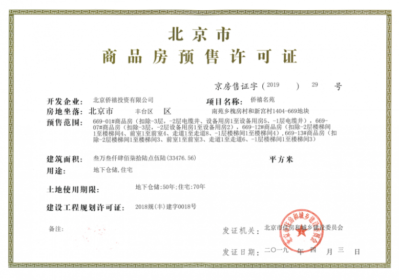 泰禾金府大院预售许可证