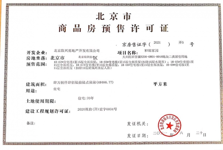 和锦诚园预售许可证