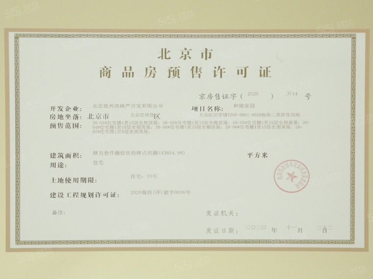 和锦诚园预售许可证