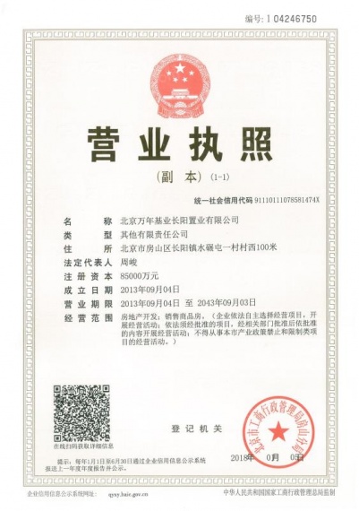 广阳郡九号开发商营业执照