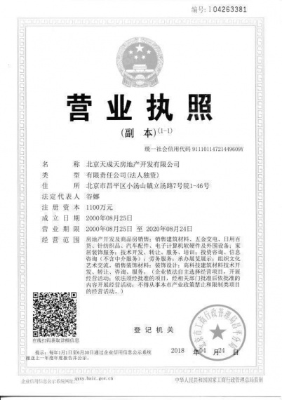 北辰红橡墅开发商营业执照