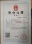 建邦顺颐府开发商营业执照相册大图