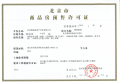 中国府预售许可证相册大图