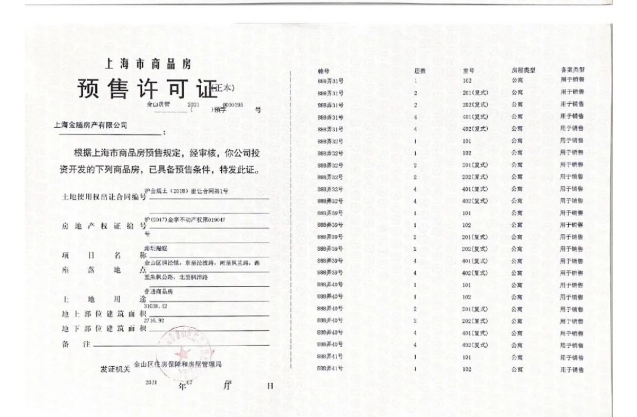海玥瀜庭预售许可证