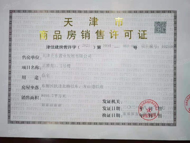 城投东方和府预售许可证