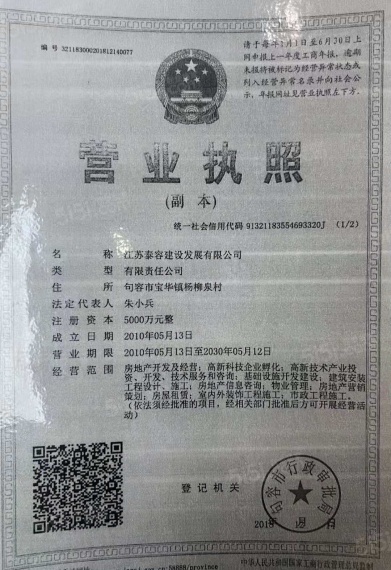 泰达青筑开发商营业执照