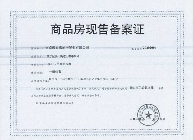 汤山玉兰公馆预售许可证