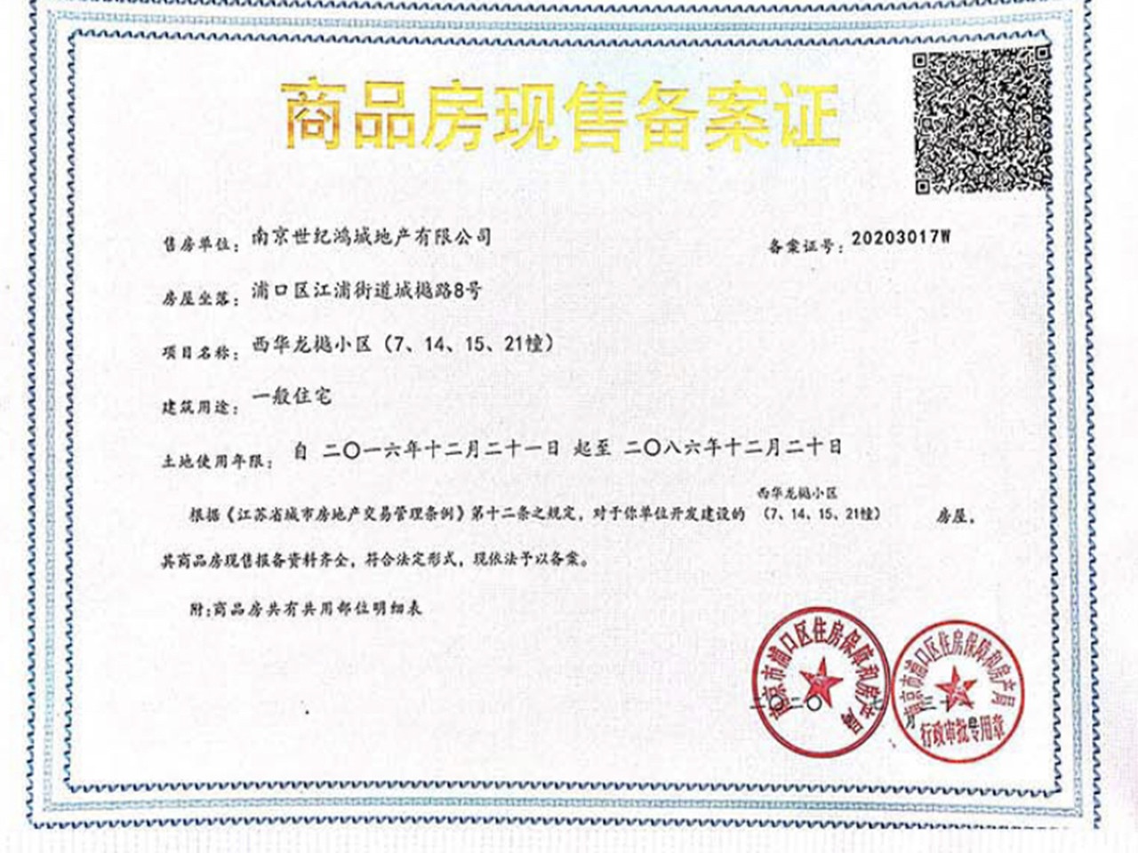 西华龙樾预售许可证