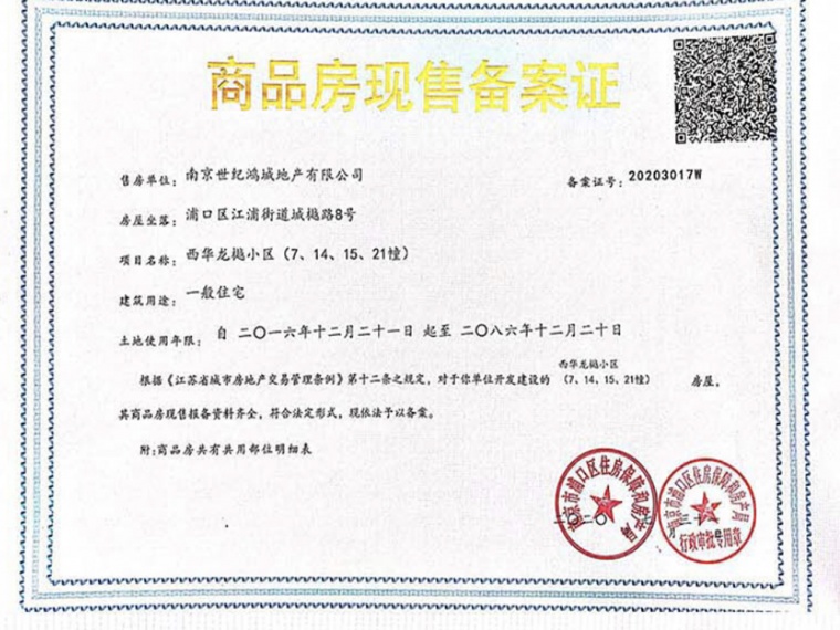 西华龙樾预售许可证