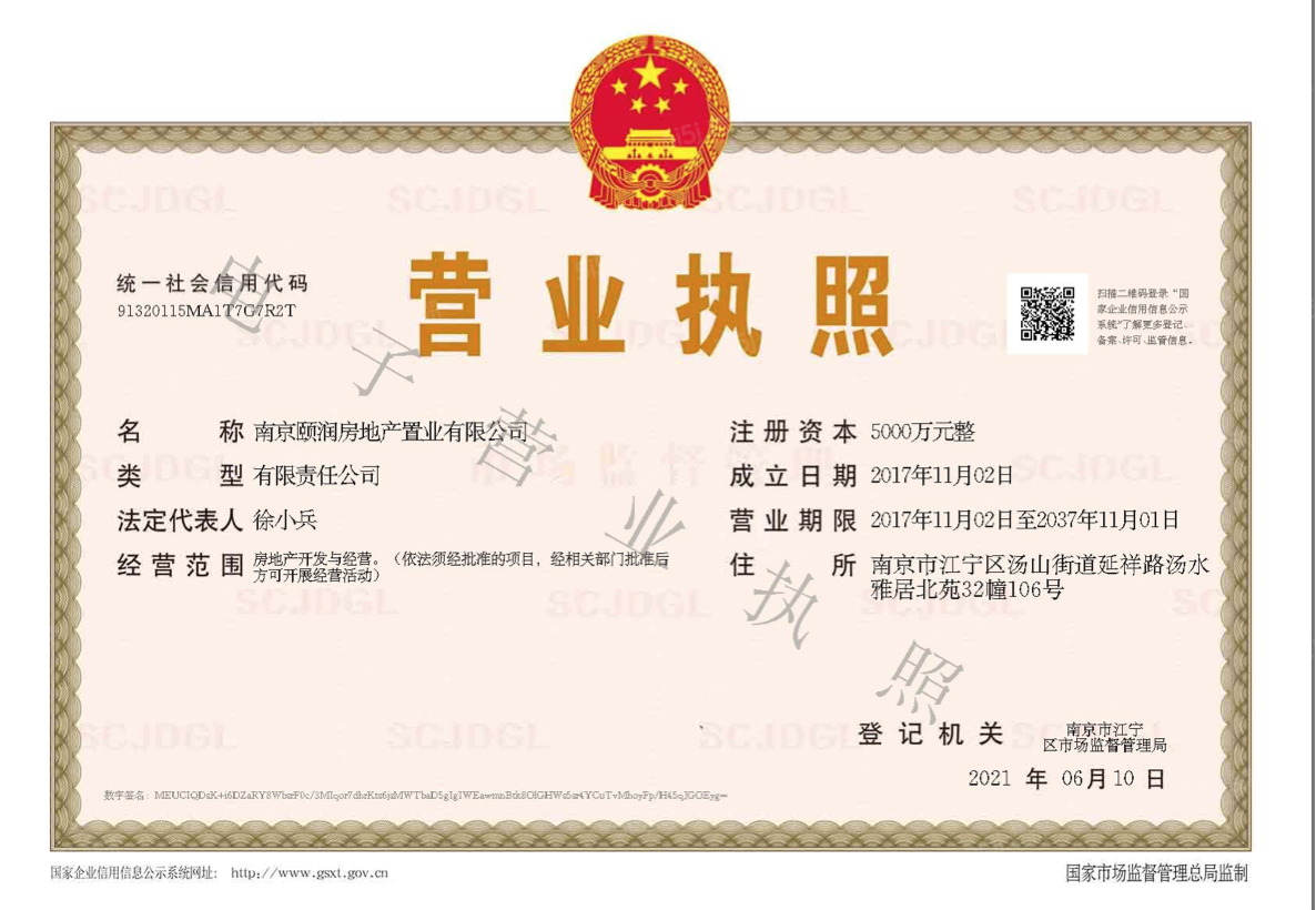 汤山颐和府开发商营业执照