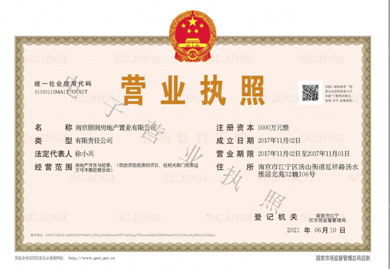 汤山颐和府开发商营业执照