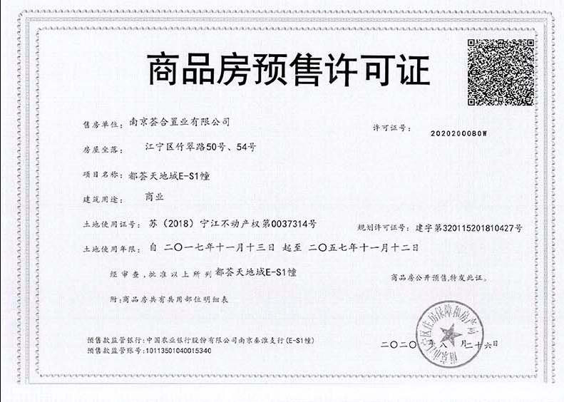 南站都荟天地商铺预售许可证
