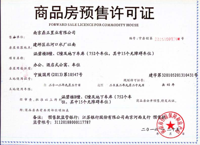 南京涵碧楼预售许可证