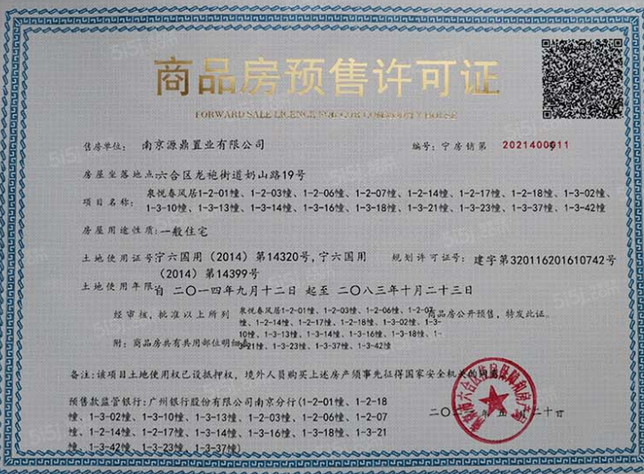 中证泉悦春风预售许可证