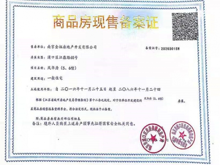 金地保利悦风华预售许可证