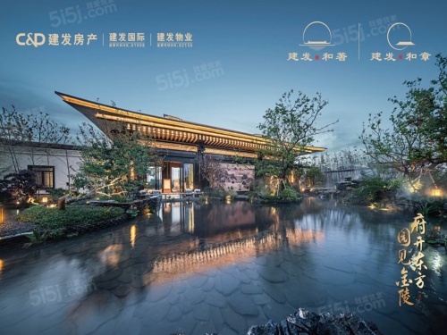 建发和著第4张图