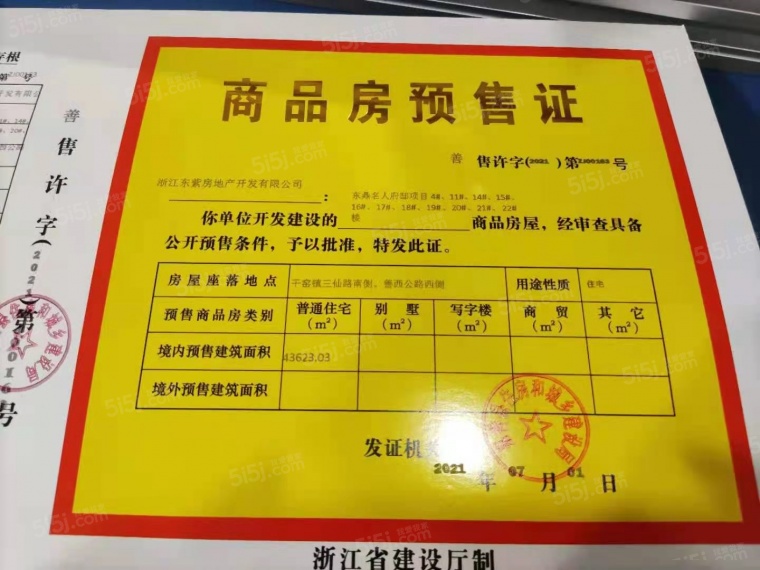 东鼎名人府邸预售许可证