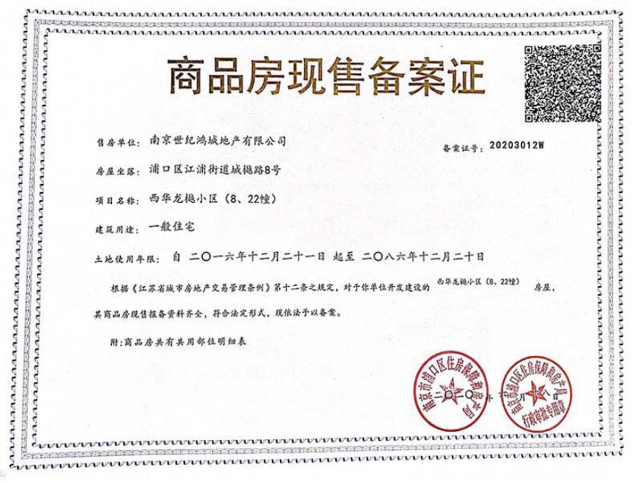 西华龙樾预售许可证