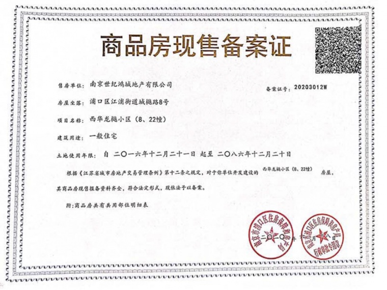 西华龙樾预售许可证
