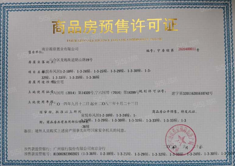 中证泉悦春风预售许可证